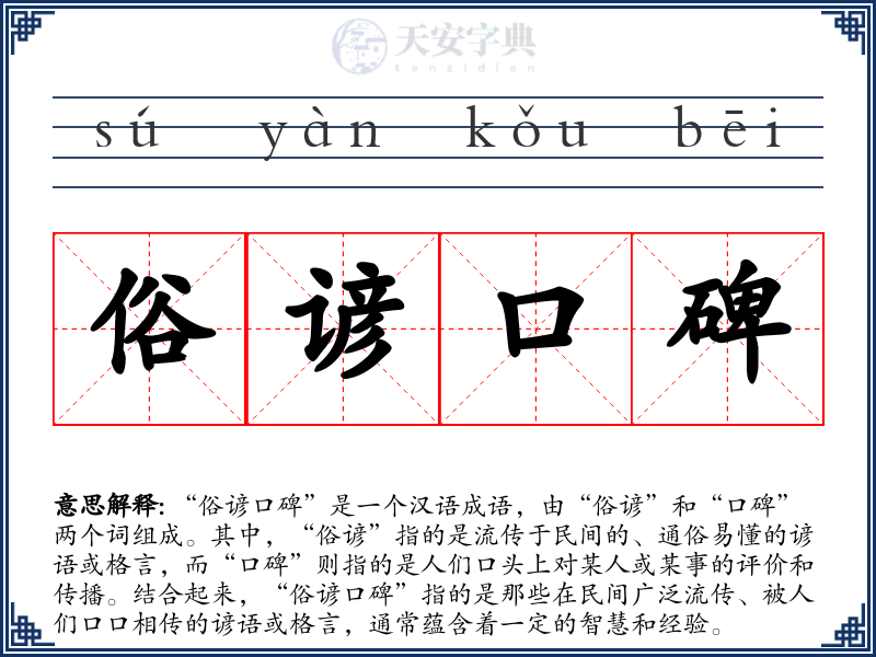 俗谚口碑
