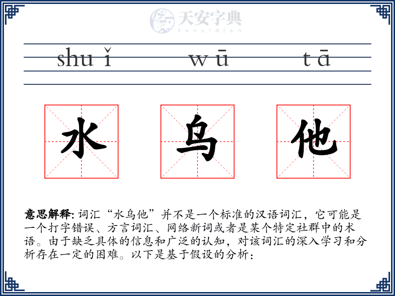水乌他