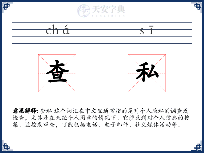 查私
