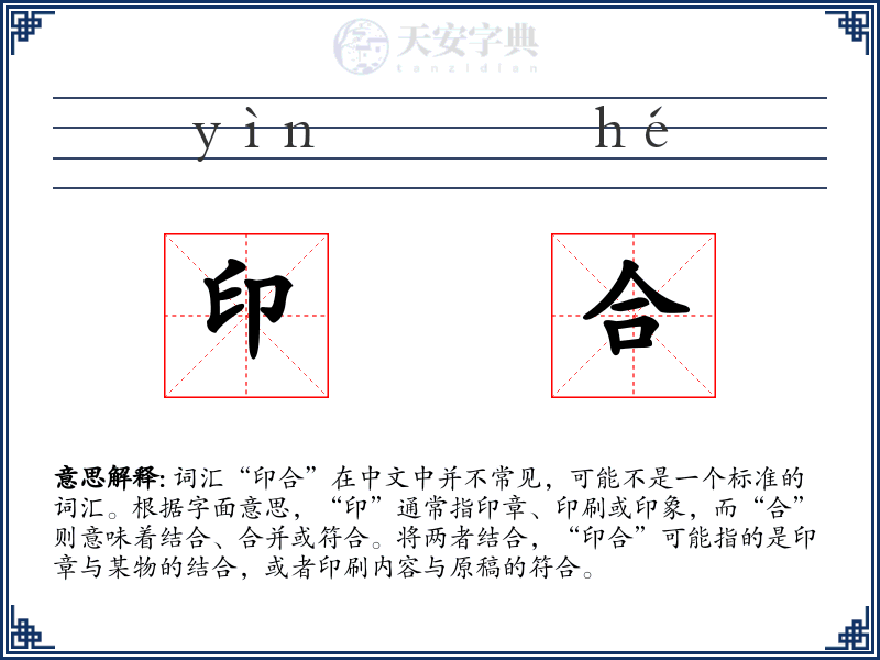 印合