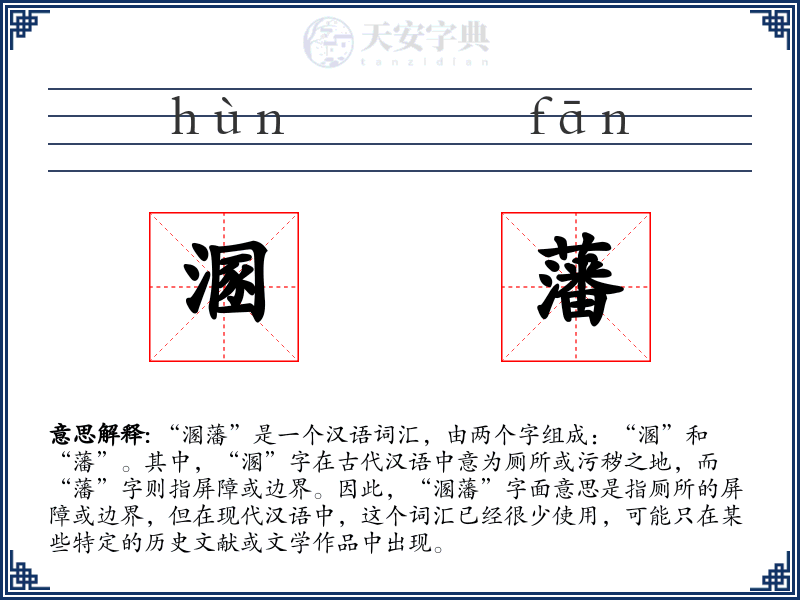 溷藩