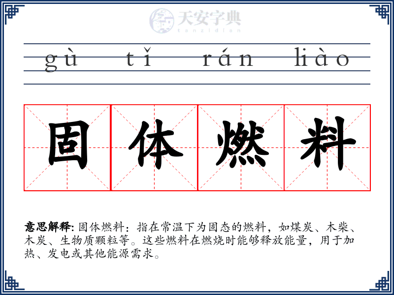 固体燃料