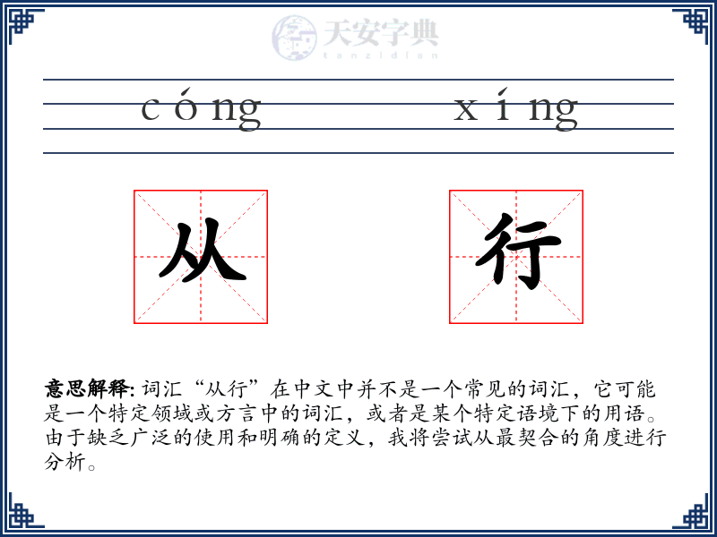 从行