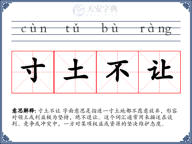 寸土不让
