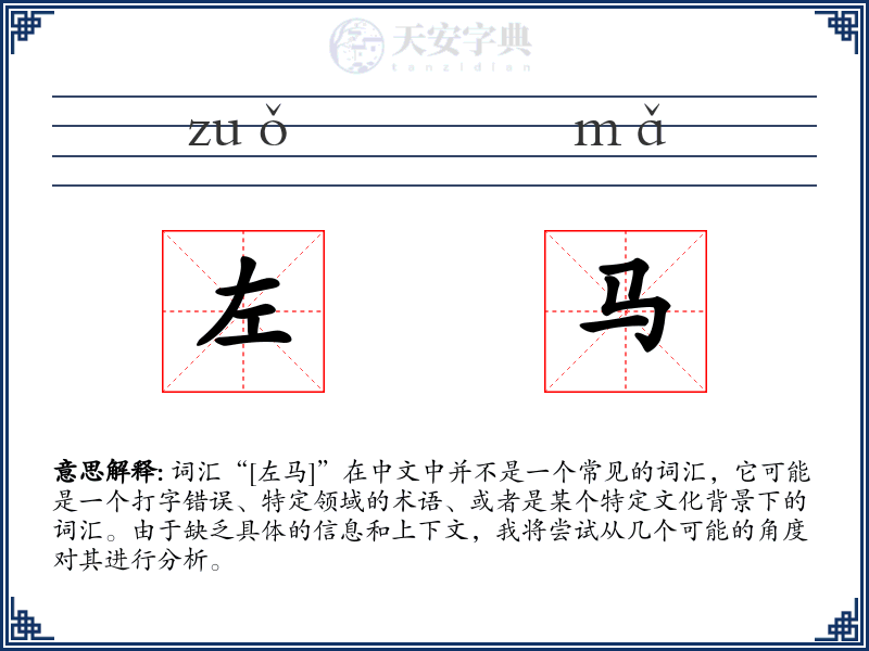 左马