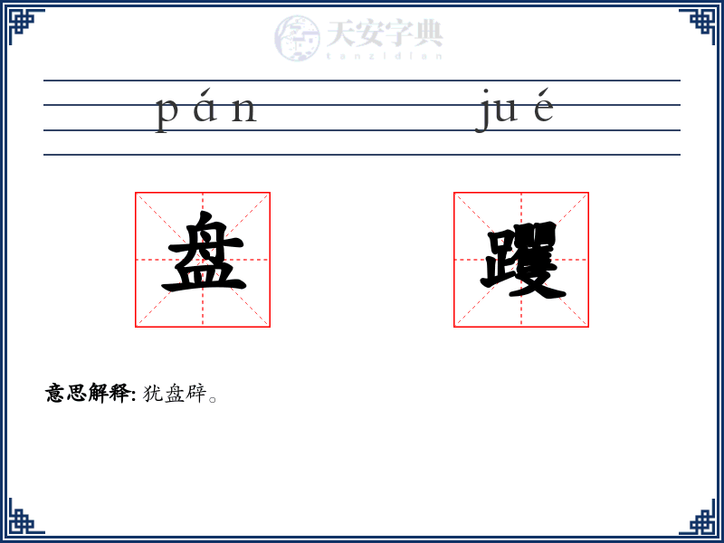 盘躩