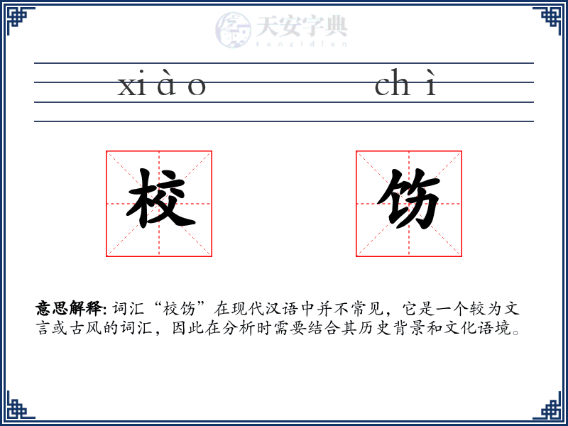 校饬