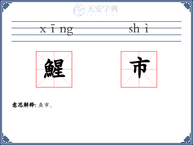鯹市