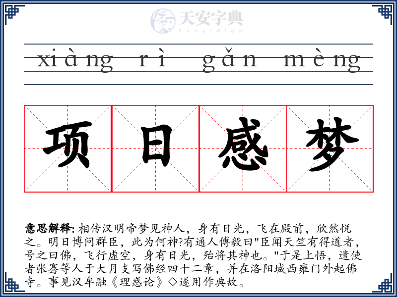 项日感梦