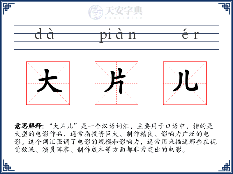 大片儿