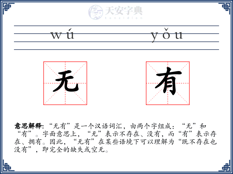 无有
