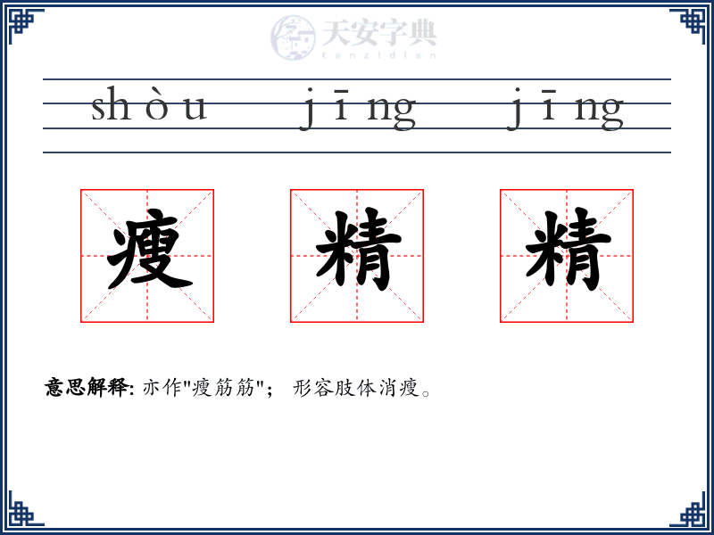 瘦精精