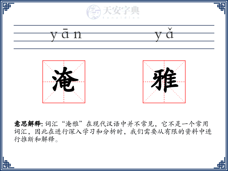 淹雅