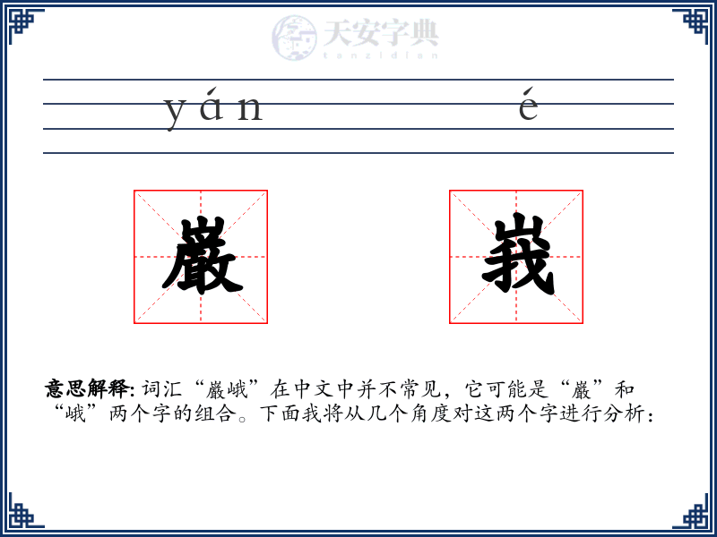 巌峩