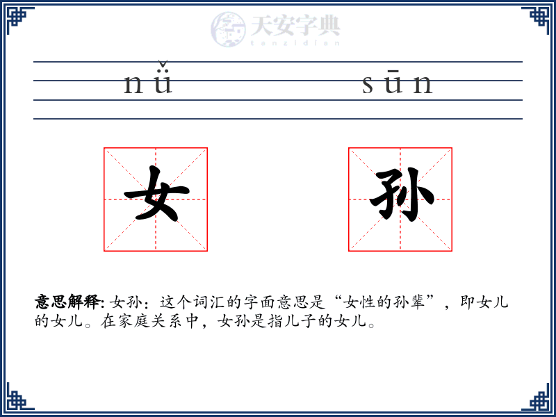 女孙