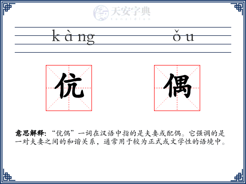 伉偶