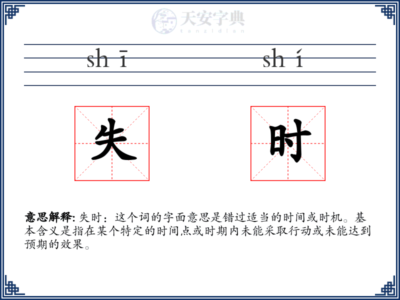 失时