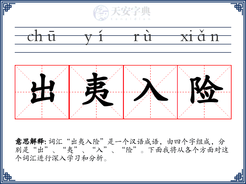出夷入险