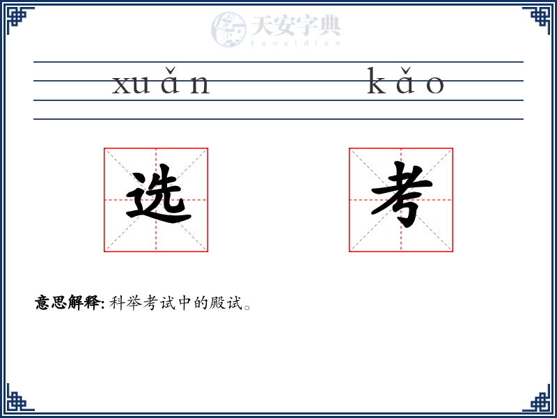 选考