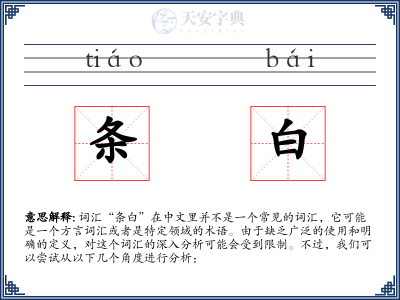 条白