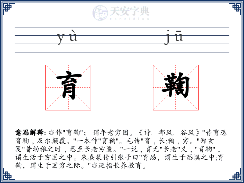 育鞫