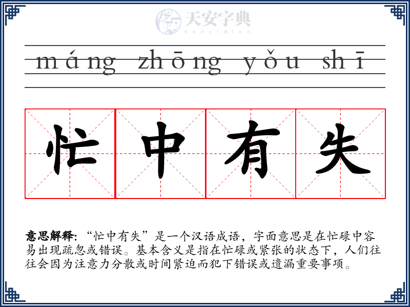 忙中有失
