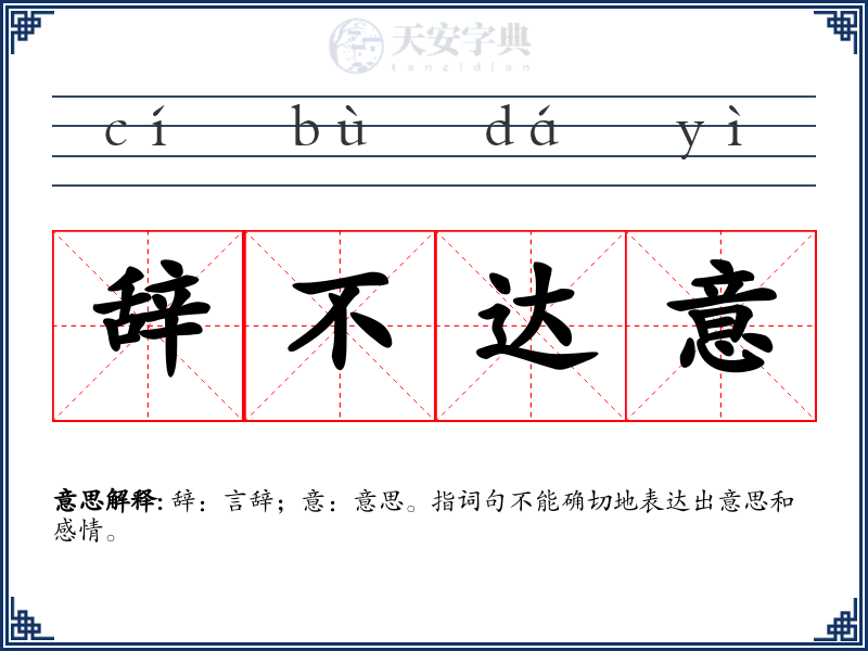 辞不达意