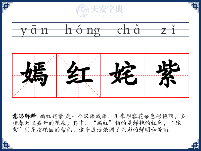 嫣红姹紫