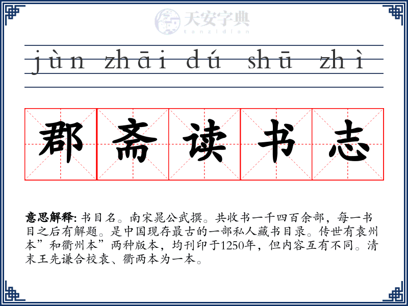 郡斋读书志