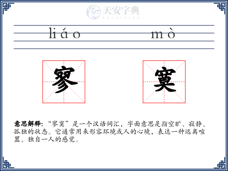 寥寞