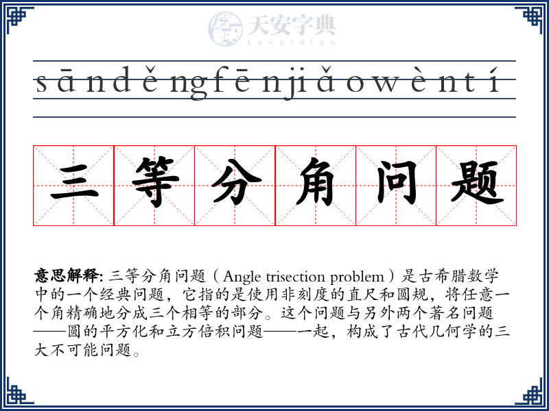 三等分角问题