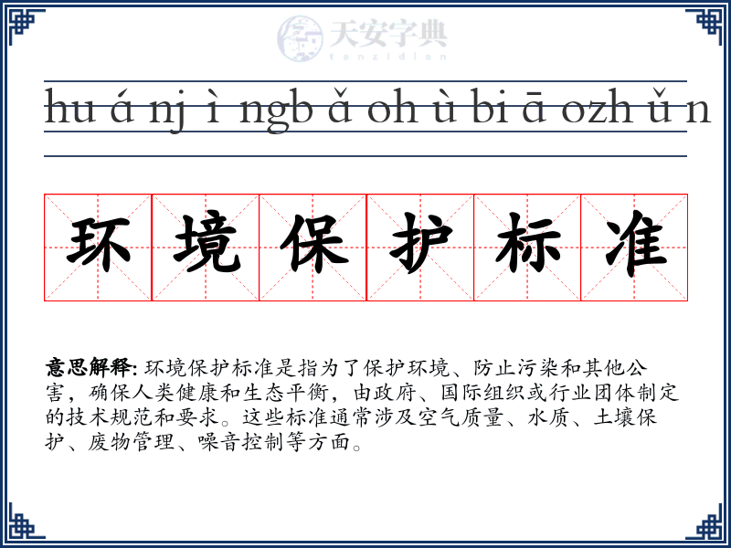 环境保护标准