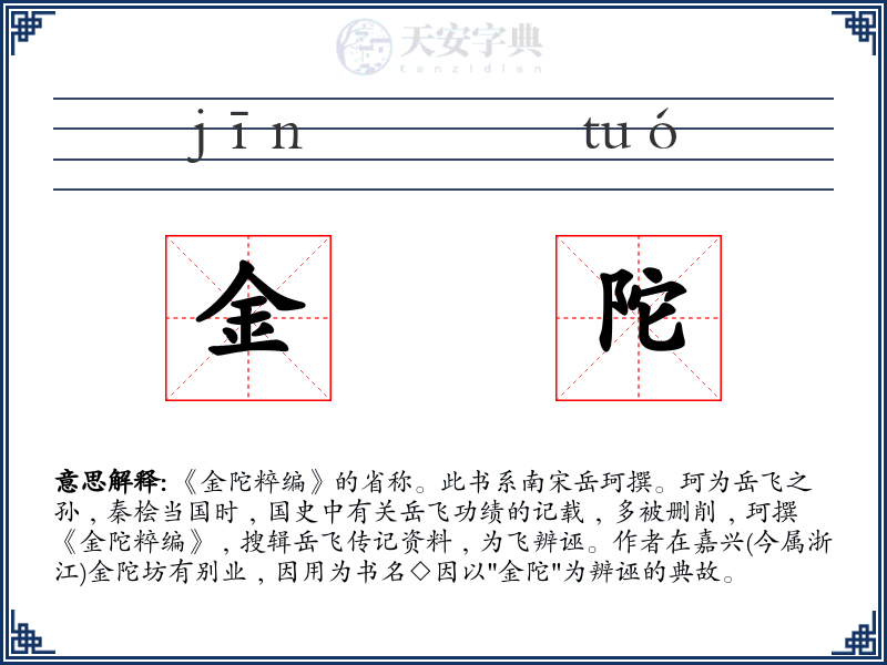 金陀