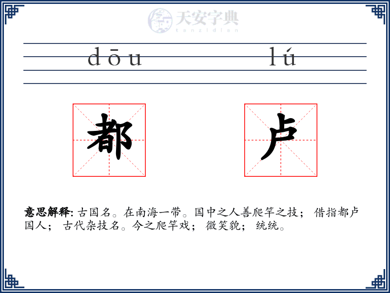都卢