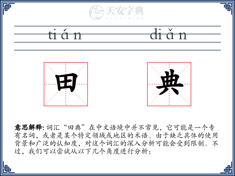 田典
