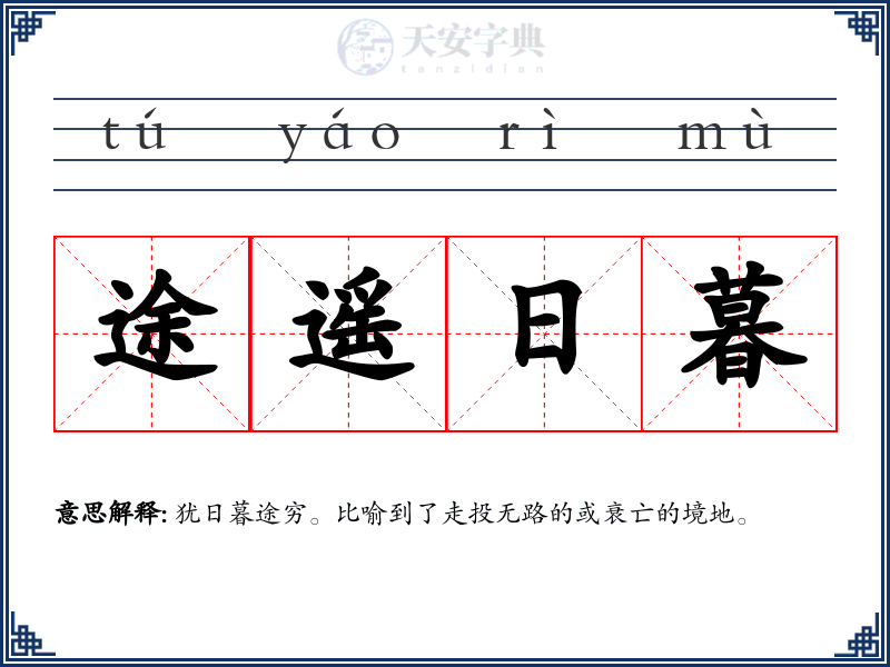 途遥日暮