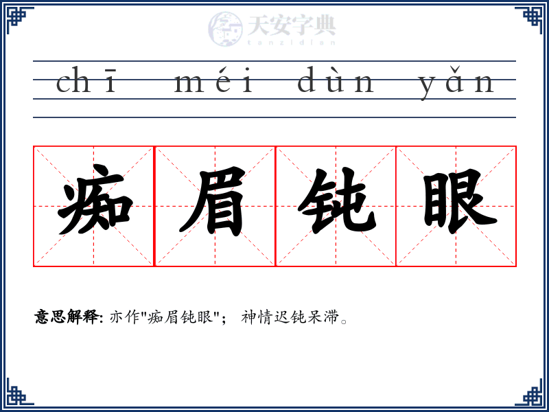 痴眉钝眼