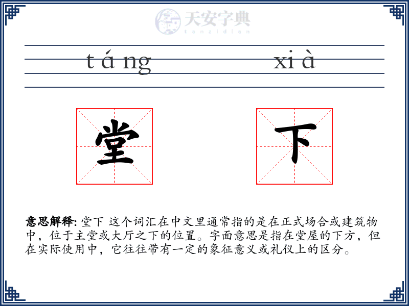堂下