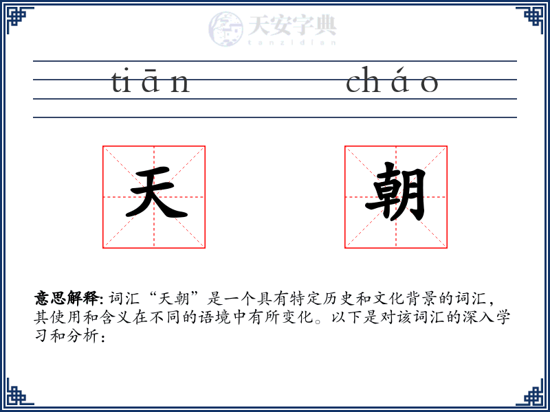 天朝