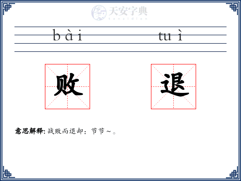 败退