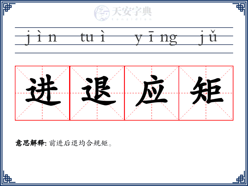 进退应矩