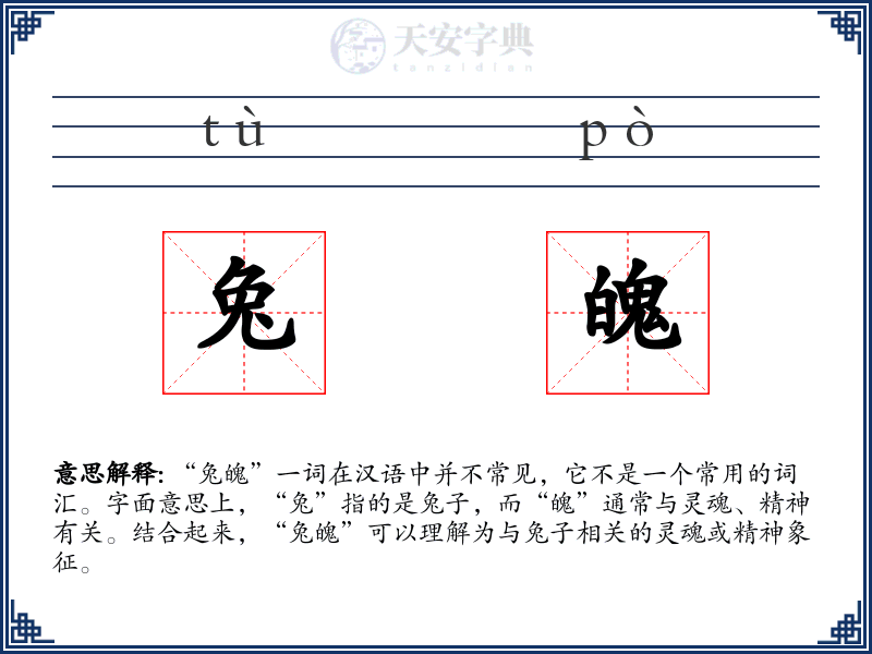 兔魄