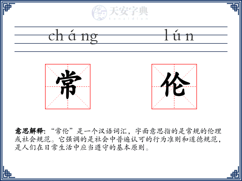 常伦