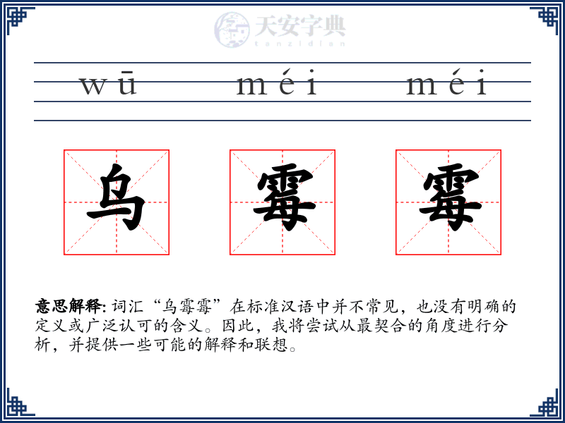 乌霉霉