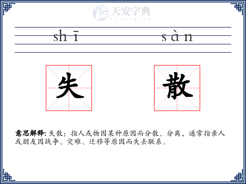 失散