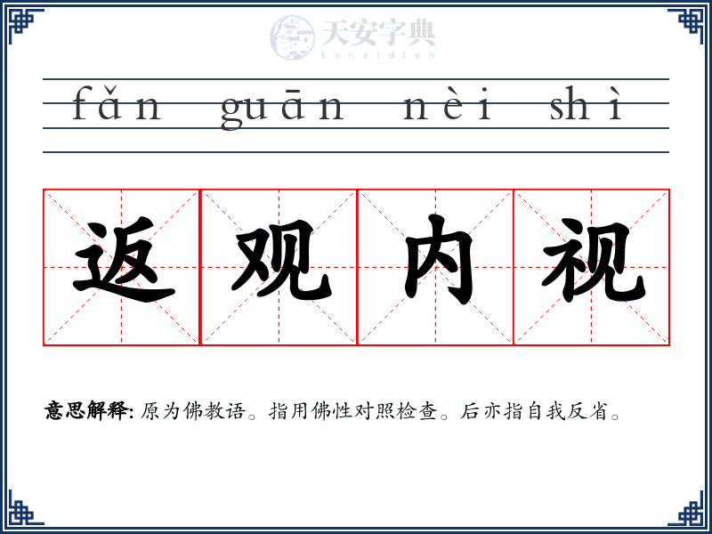返观内视