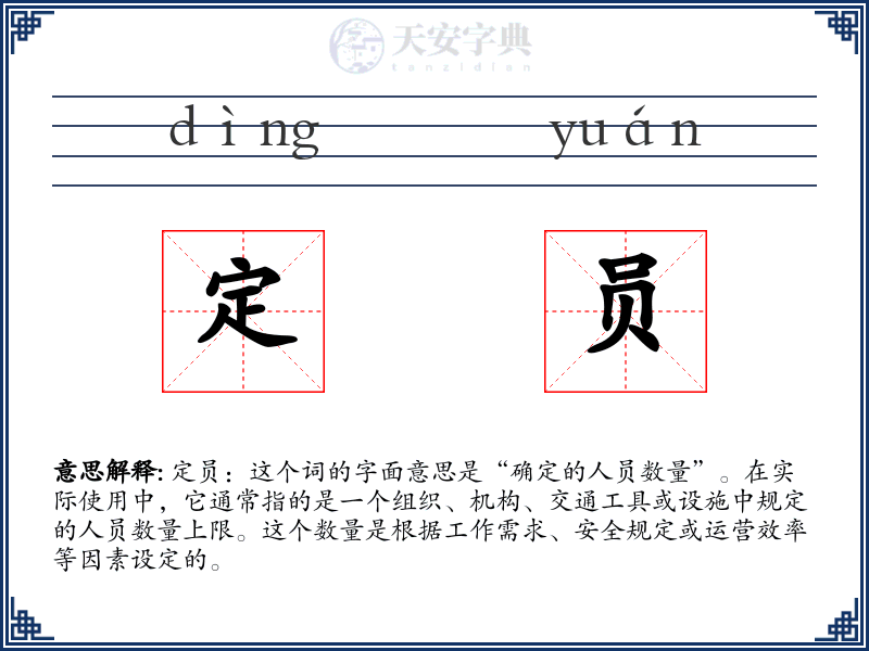 定员