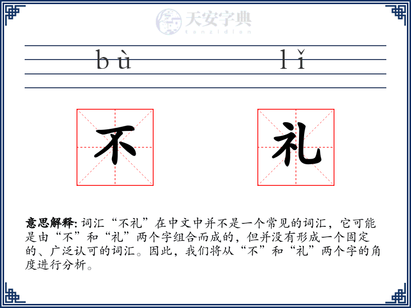 不礼