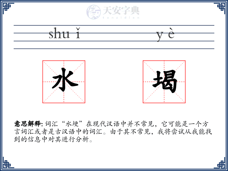 水堨