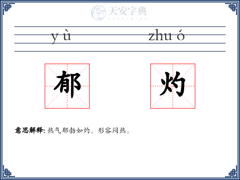 郁灼